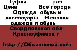 Туфли Baldan 38,5 раз › Цена ­ 5 000 - Все города Одежда, обувь и аксессуары » Женская одежда и обувь   . Свердловская обл.,Красноуфимск г.